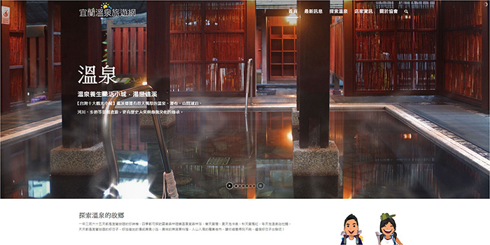 宜蘭溫泉旅遊網-宜蘭縣溫泉產業發展協會