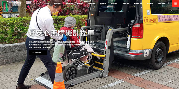 好安心無障礙計程車